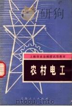 上海市业余函授试用教材  农村电工（1974 PDF版）