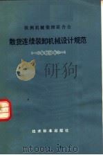 欧洲机械装卸联合会  散货连续装卸机械设计规范（1981 PDF版）