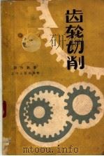 齿轮切削（1961 PDF版）