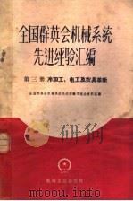 全国群英会机械系统先进经验汇编 第3册 冷加工、电工及农具革新 1959 PDF电子版封面 15033·2016 全国群英会机械系统先进经验交流会资料组编