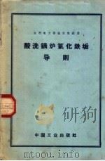 酸洗锅炉氧化铁垢导则（1962 PDF版）