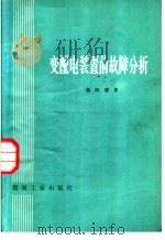 交配电装置的故障分析（1976 PDF版）