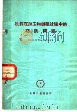 机件在加工和储藏过程中的防锈问题（1960 PDF版）