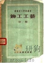 铁路技工学校教材 铆工工艺 初稿 1956 PDF电子版封面 15043·13 苏世隆,梁际云编