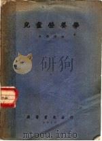 儿童营养学（1952 PDF版）