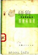 肝脏病知识  修订本（1970 PDF版）