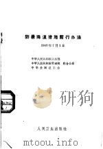 防暑降温措施暂行办法（1965 PDF版）