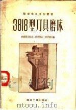 3818型刀具磨床（1954 PDF版）