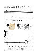 机械工人活叶学习材料  129  谈浇口（1954 PDF版）