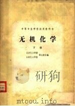 中等专业学校试用教科书  无机化学  下（1961 PDF版）