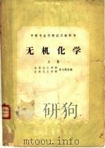 中等专业学校试用教科书  无机化学  上（1961 PDF版）