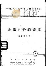 机械工人活叶学习材料  070  金属材料的硬度（1953 PDF版）