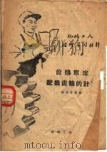 机械工人活叶学习材料  415  齿轮车床配换齿轮的计算（1960 PDF版）