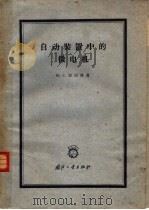 自动装置中的微电机  第2版（1961 PDF版）