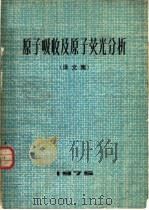 原子吸收及原子荧光分析  （译文集）（1975年03月第1版 PDF版）