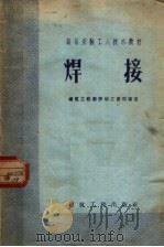 设备安装工人技术教材  焊接（1960 PDF版）
