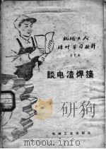 机械工人活叶学习材料  374  谈电渣焊接（1958 PDF版）