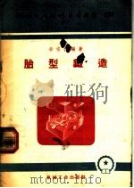 机械工人活叶学习材料  252  胎型锻造（1955 PDF版）