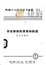 机械工人活叶学习材料  151  孕育铸铁的原理和制造（1954 PDF版）