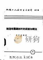 机械工人活叶学习材料 216 制造球墨铸铁时的直接加镁法 1955 PDF电子版封面 T15033·1322 郝石坚编