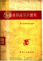 金属材料的节约使用 1960 PDF电子版封面 15106·196 湖北省物资委员会编