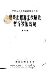 建筑工程施工及验收暂行技术规范 第1卷 1955 PDF电子版封面 中华人民共和国建筑工程部技术司编