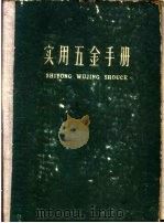 实用五金手册（1959年05月第1版 PDF版）