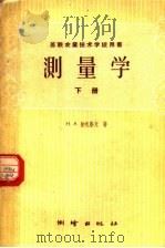 苏联农业技术学校用书  测量学  下（1960 PDF版）