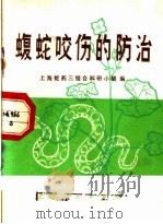 蝮蛇咬伤的防治 1973 PDF电子版封面 14171·100 上海蛇药三结合科研究小组编
