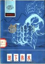 地下热水（1979 PDF版）