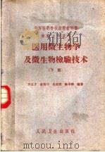 医用微生物学及微生物检验技术  下  检验士专业用（1961 PDF版）