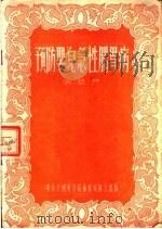 预防婴儿急性肠胃病（1955 PDF版）
