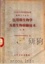 医用微生物学及微生物检验技术 上 检验士专业用 1962 PDF电子版封面 14048·2545 中国医学科学院细菌学系编