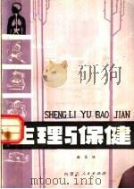 生理与保健 1980 PDF电子版封面 14089·50 谢昌恒编写