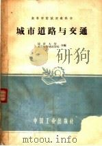 城市道路与交通（1961 PDF版）