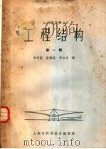 工程结构  第1辑（1962 PDF版）