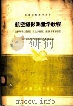 航空摄影测量学教程（1962 PDF版）