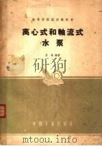 离心式和轴流式水泵 1961 PDF电子版封面 15165·382 查森编著
