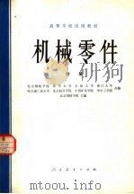 高等学校试用教材 机械零件 附册 1979 PDF电子版封面 15012·0206 北京钢铁学院,清华大学,天津大学等编