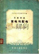 工业企业变电与配电  上（1961 PDF版）