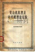 发动机原理及拖拉机理论实验 1964 PDF电子版封面 K15144·412 南京农学院农业机械化分院编