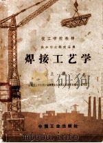 技工学校教材  焊接工艺学  上  高小毕业程度适用（1961 PDF版）