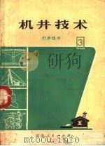机井技术  3  打井技术（1973 PDF版）