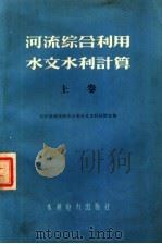 河流综合利用水文水利计算  上（1959 PDF版）