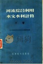 河流综合利用水文水利计算 下 1959 PDF电子版封面 15143·1578 长江流域规划办公室水文水利计算室编
