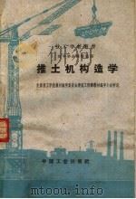 技工学校教材  推土机构造学  初中毕业程度适用（1961 PDF版）