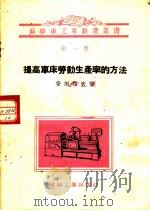 提高车床劳动生产率的方法（1955 PDF版）
