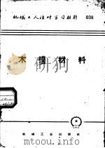 机械工人活叶学习材料  038  木模材料（1953 PDF版）