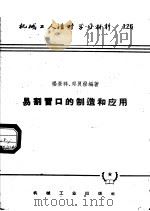 机械工人活叶学习材料  126  易割冒口的制造和应用（1953 PDF版）