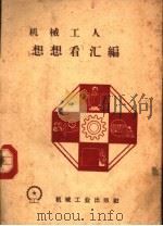 机械工人“想想看”汇编 1958 PDF电子版封面 T15033·1016 机械工人编辑部编
